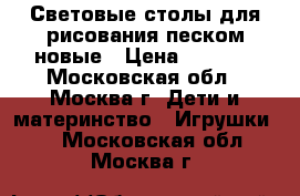  Световые столы для рисования песком новые › Цена ­ 6 490 - Московская обл., Москва г. Дети и материнство » Игрушки   . Московская обл.,Москва г.